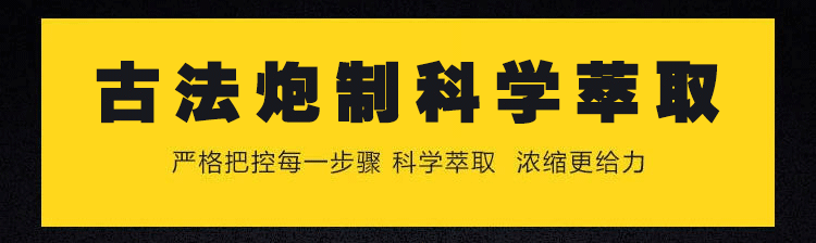 古法炮制科学萃取